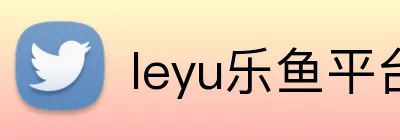 leyu乐鱼平台登录 Logo